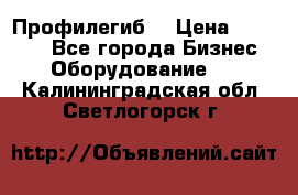 Профилегиб. › Цена ­ 11 000 - Все города Бизнес » Оборудование   . Калининградская обл.,Светлогорск г.